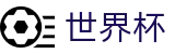 2026世界杯下注网站(FIFA WorldCUP)中国竞彩指定平台